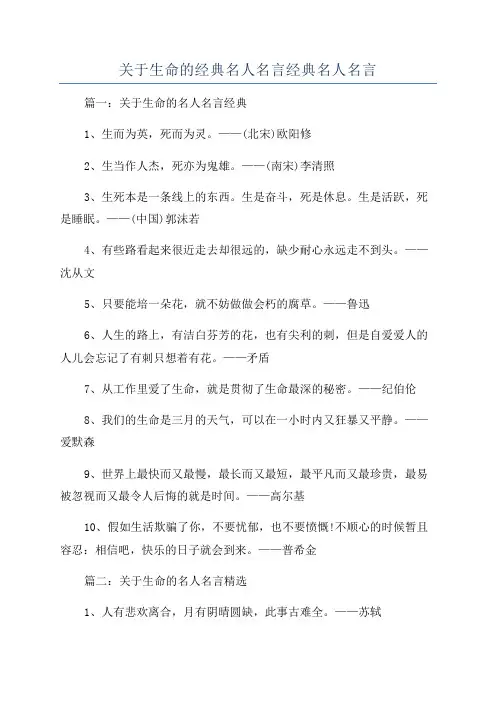 关于生命的经典名人名言经典名人名言