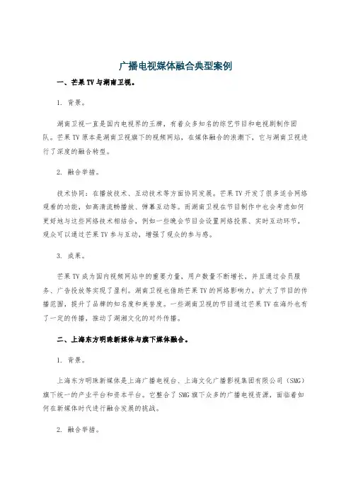 广播电视媒体融合典型案例