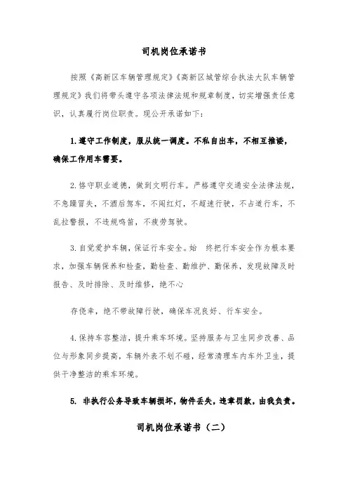 司机岗位承诺书（六篇）