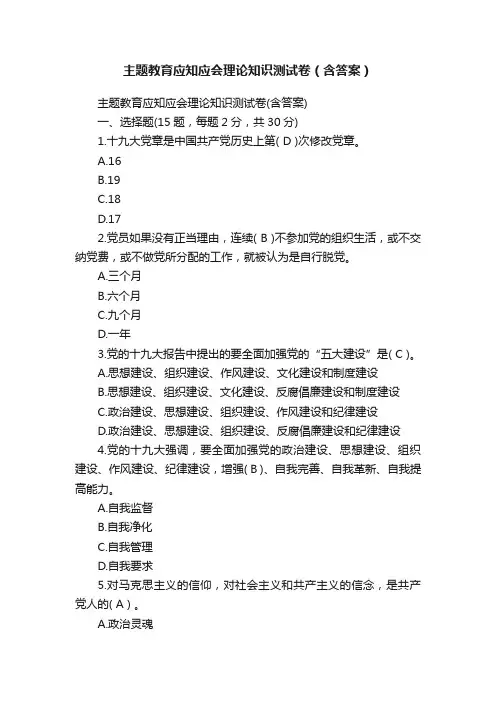 主题教育应知应会理论知识测试卷（含答案）
