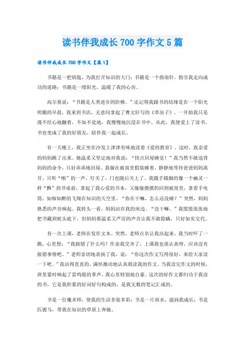 读书伴我成长700字作文5篇