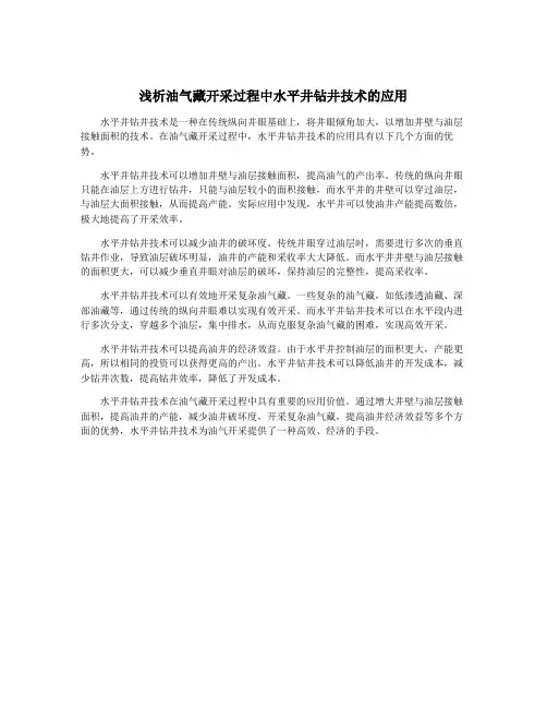 浅析油气藏开采过程中水平井钻井技术的应用