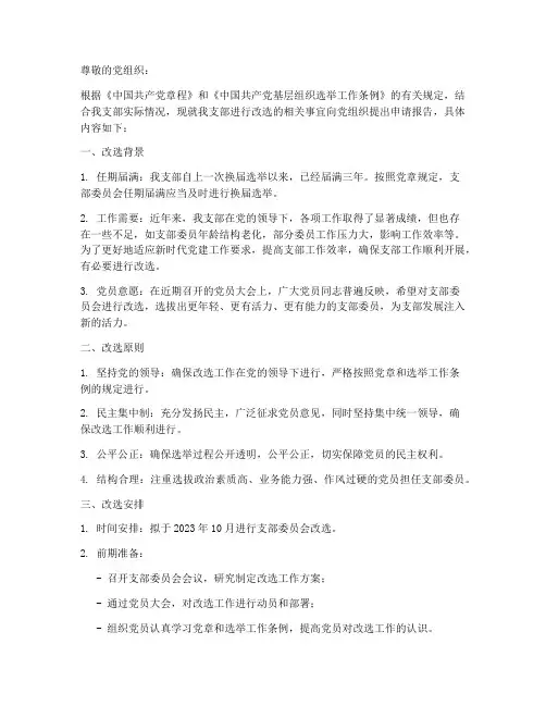 支部改选申请报告范本