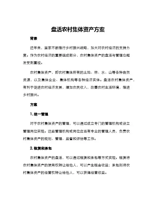 盘活农村集体资产方案