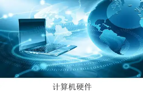 计算机硬件ppt课件