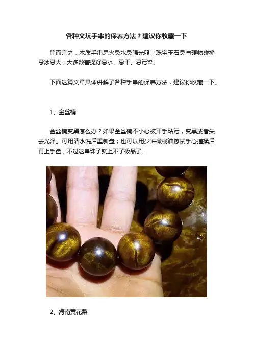各种文玩手串的保养方法？建议你收藏一下