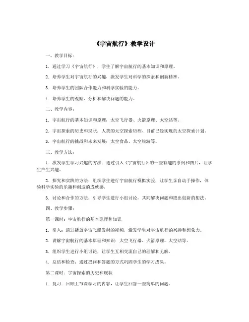 《宇宙航行》教学设计