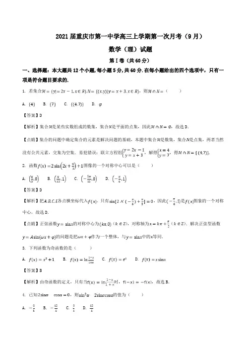 2021届重庆市第一中学高三上学期第一次月考(9月)数学(理)试题Word版含解析