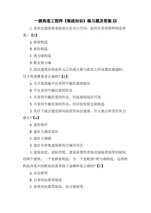 一级结构工程师《基础知识》练习题及答案XX