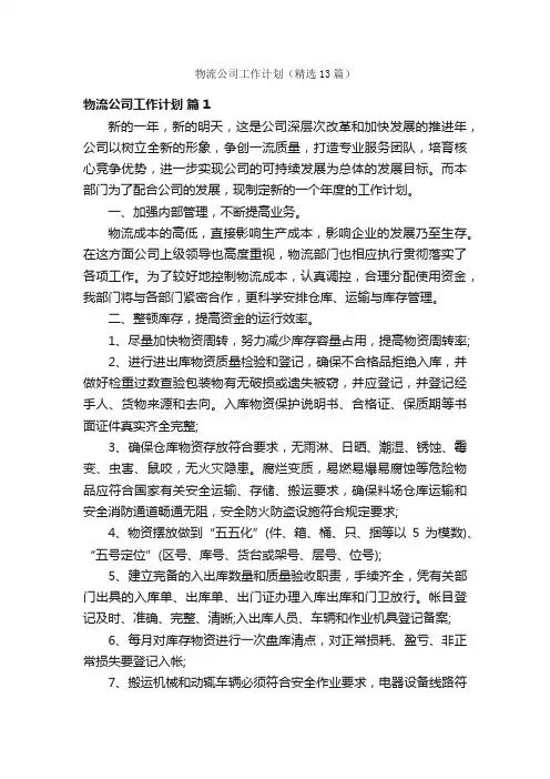 物流公司工作计划（精选13篇）