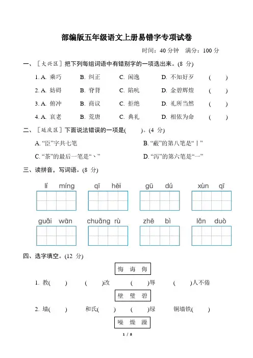 部编版五年级语文上册期末《易错字》专项精品试卷附答案