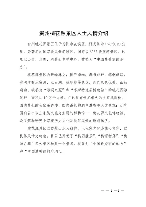 贵州桃花源景区人土风情介绍