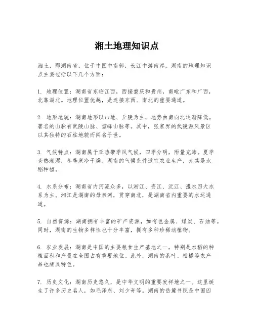 湘土地理知识点