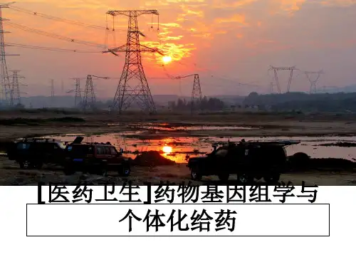 最新[医药卫生]药物基因组学与个体化给药ppt课件