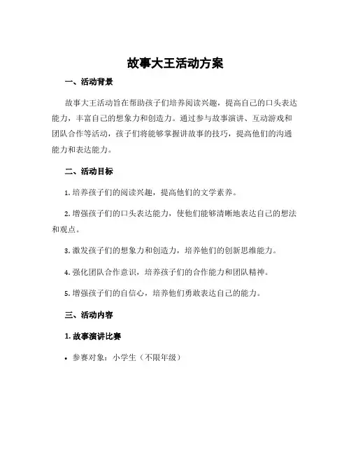 故事大王活动方案