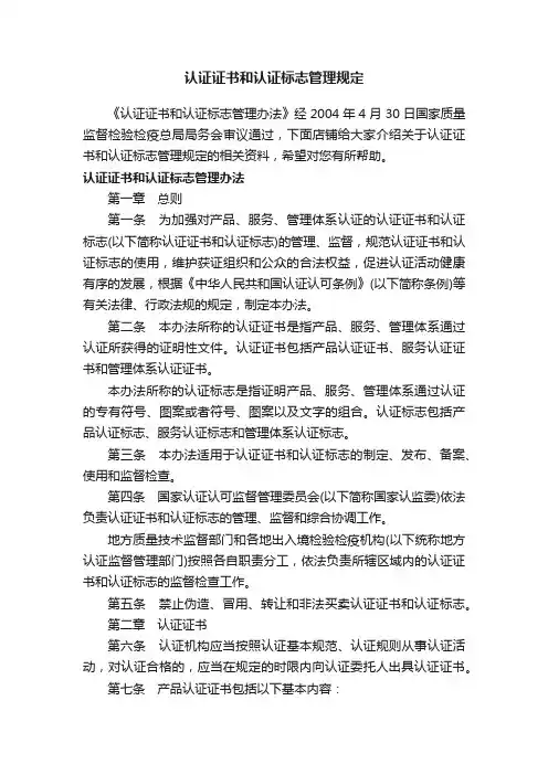 认证证书和认证标志管理规定