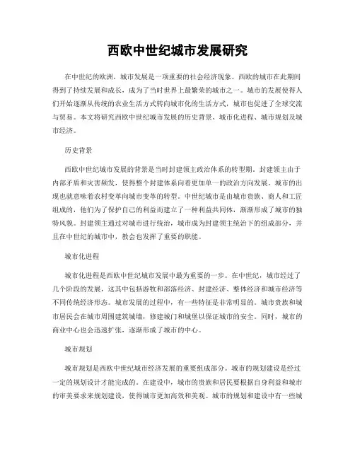 西欧中世纪城市发展研究