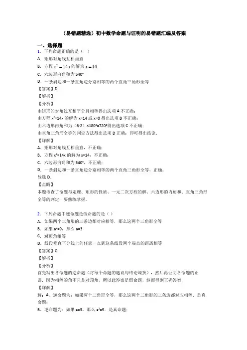 (易错题精选)初中数学命题与证明的易错题汇编及答案