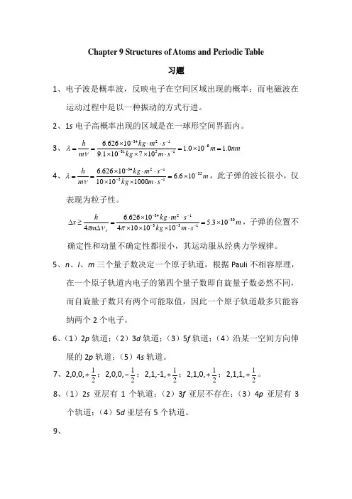 基础化学课后答案chapter9_answer 第七版