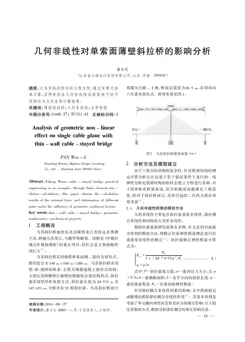 几何非线性对单索面薄壁斜拉桥的影响分析