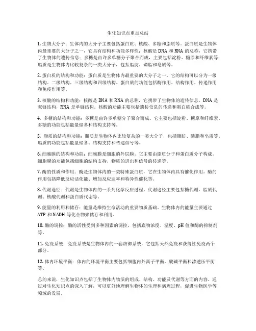 生化知识点重点总结
