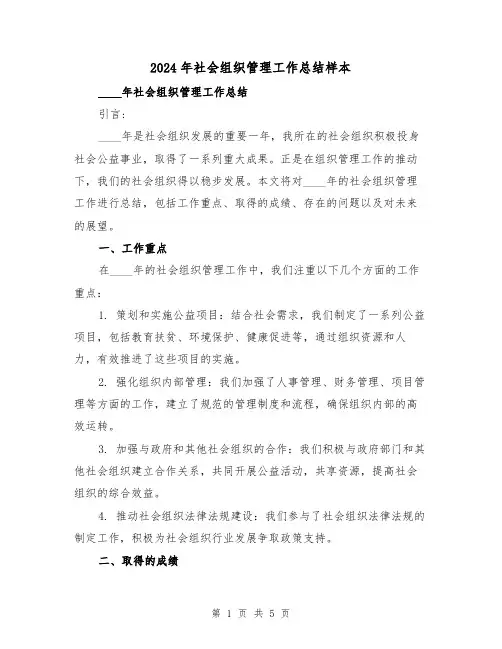 2024年社会组织管理工作总结样本(2篇)