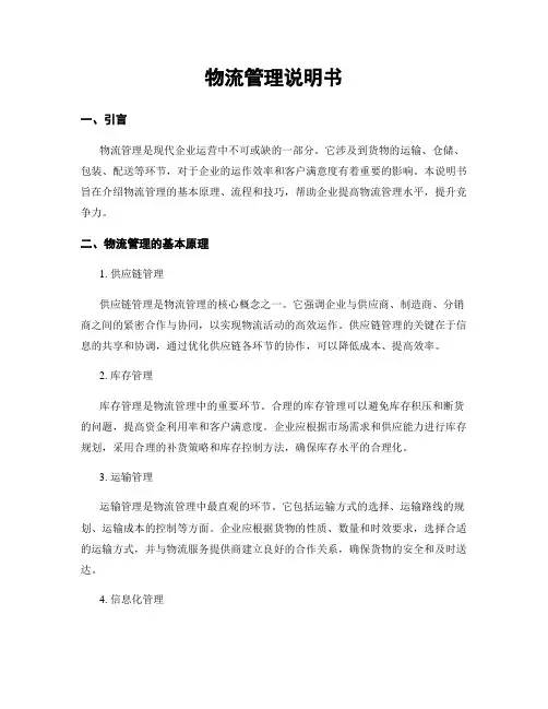 物流管理说明书