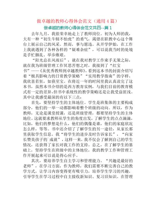 做卓越的教师心得体会范文(通用4篇)