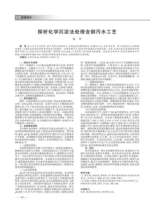 探析化学沉淀法处理含铜污水工艺