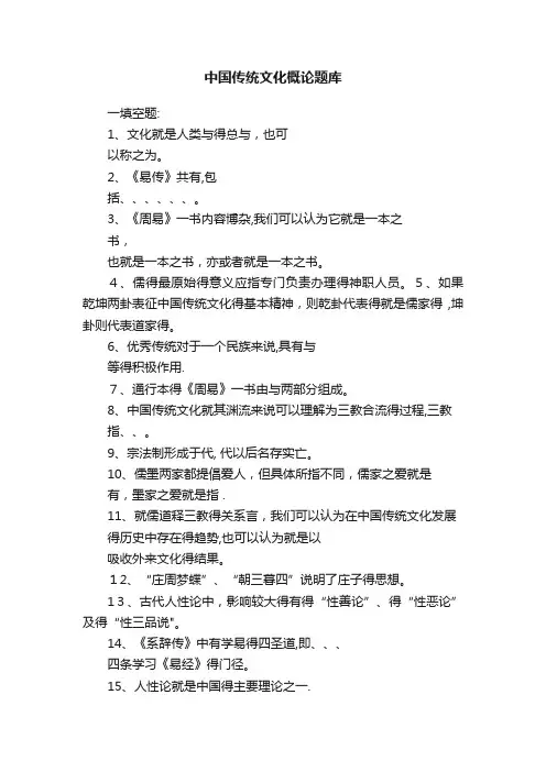中国传统文化概论题库
