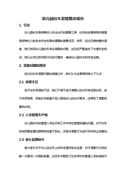 幼儿园校车混载整改报告