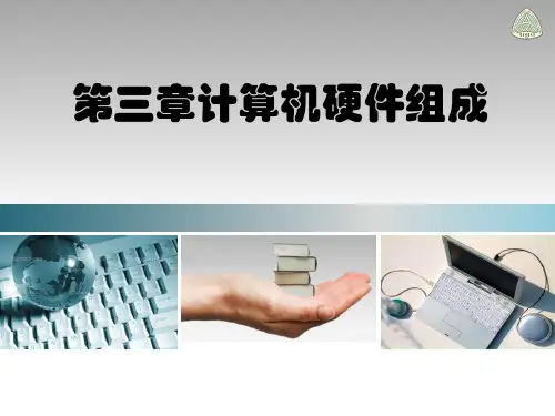 计算机科学概论(第3版)聂永萍课件第3章  计算机系统组成