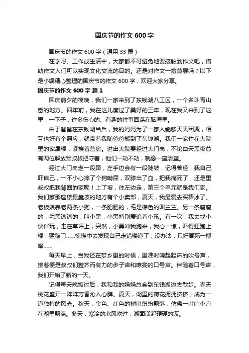 国庆节的作文600字