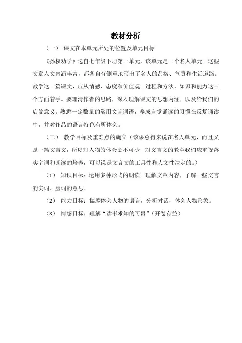 (部编)初中语文人教2011课标版七年级下册4 孙权劝学 教材分析