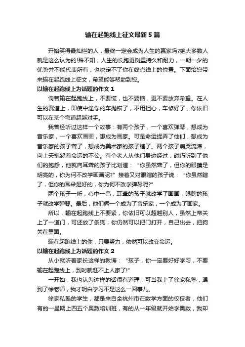 输在起跑线上征文最新5篇