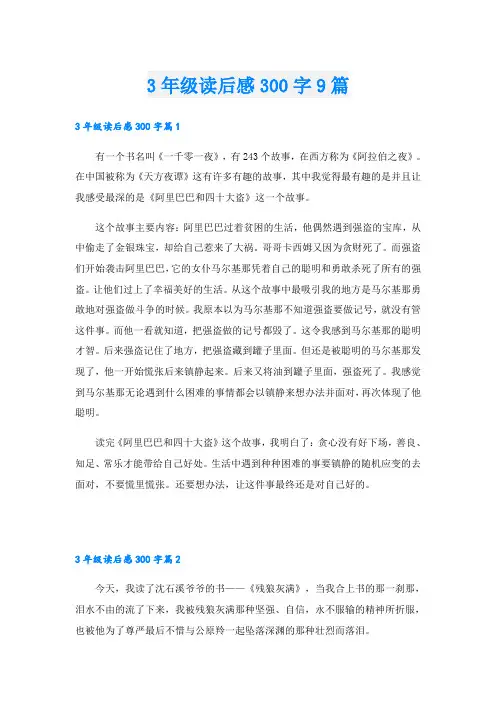 3年级读后感300字9篇