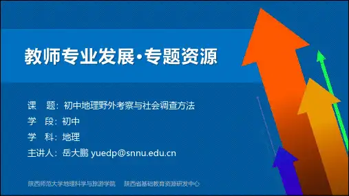 陕西师范大学  岳大鹏  地理野外考察与社会调查方法