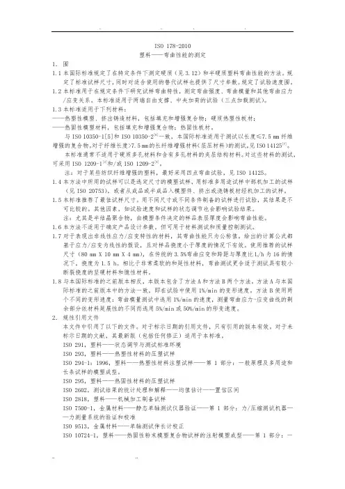 中文版-ISO-178-2010