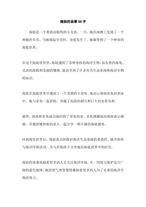 海娃的故事30字