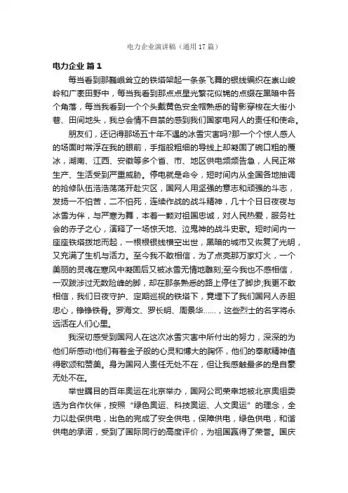 电力企业演讲稿（通用17篇）