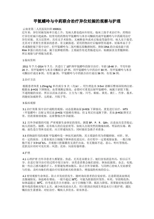 甲氨蝶呤与中药联合治疗异位妊娠的观察与护理