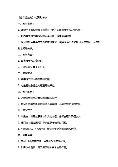 《山羊兹拉特》课教案