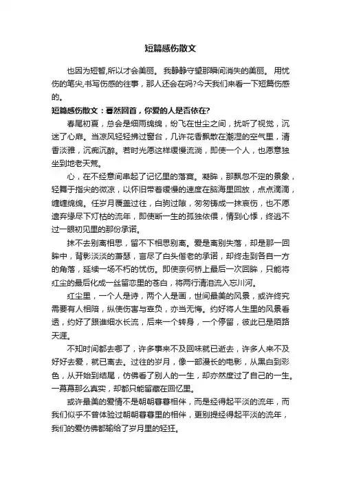 短篇感伤散文