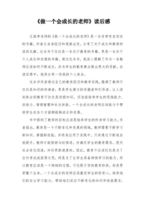 《做一个会成长的老师》读后感