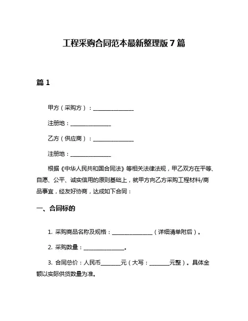 工程采购合同范本最新整理版7篇