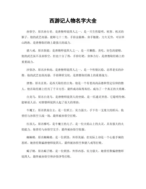 西游记人物名字大全