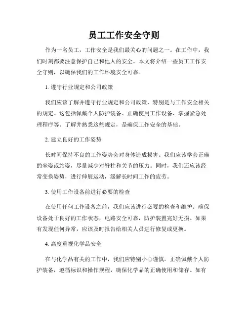 员工工作安全守则