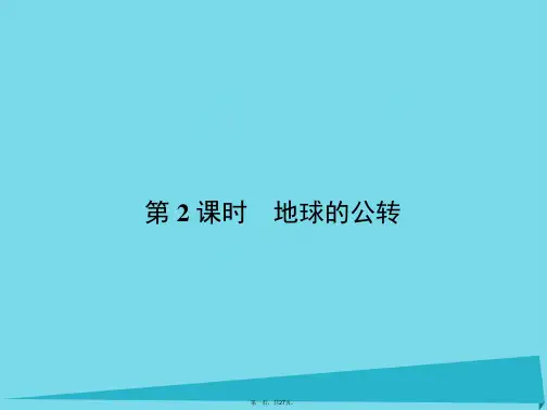 高中地理1.3.2地球的公转课件湘教版必修1