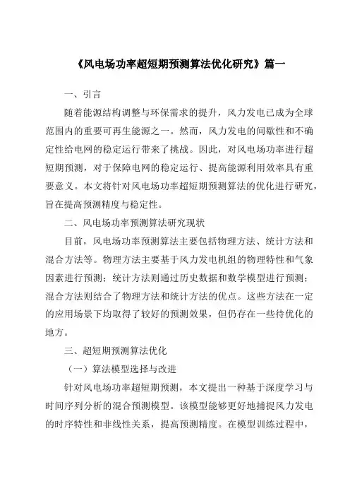 《2024年风电场功率超短期预测算法优化研究》范文