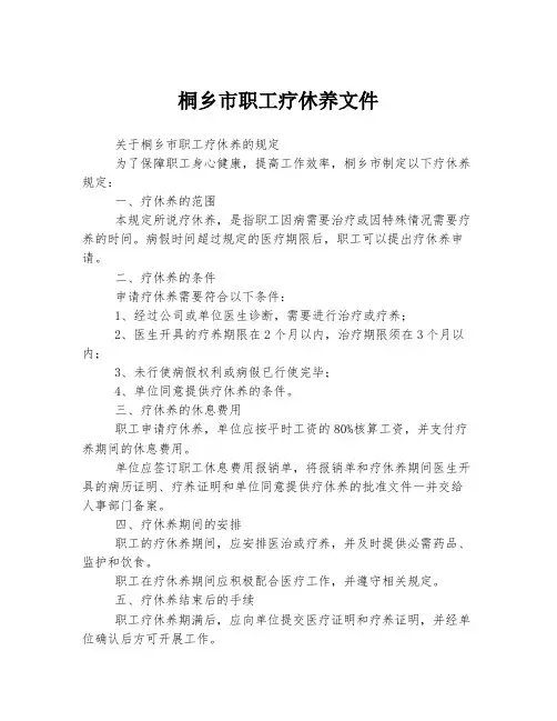 桐乡市职工疗休养文件